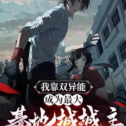 末世:我靠双异能成为最大基地城