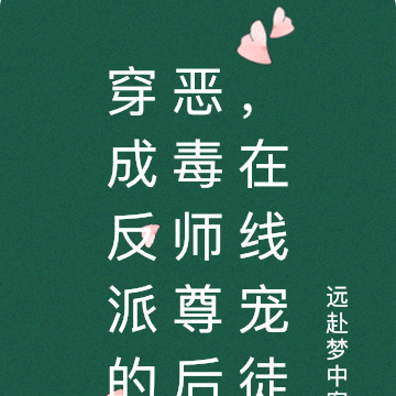 穿成反派的恶毒师尊后，在线宠徒