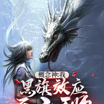 概念神:我,黑旗效应,至圣天师
