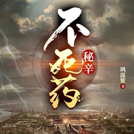 不死药秘辛