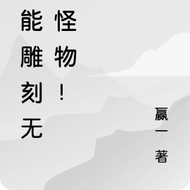 我能雕刻无限怪物!