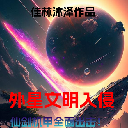 外星文明入侵？仙剑机甲全面出击