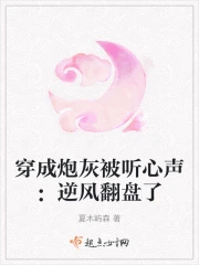 穿成炮灰被听心声：逆风翻盘了