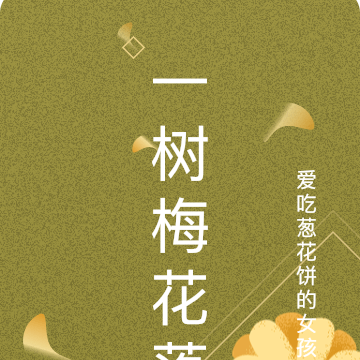 一树梅花落