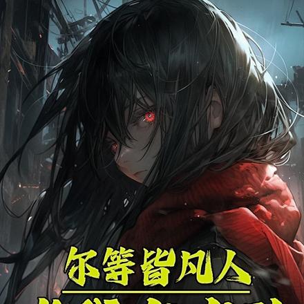 尔等皆凡人，唯我有内功