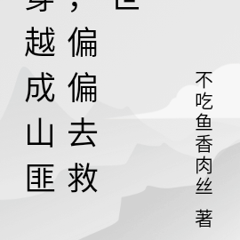 穿越成山匪,却被迫成帝