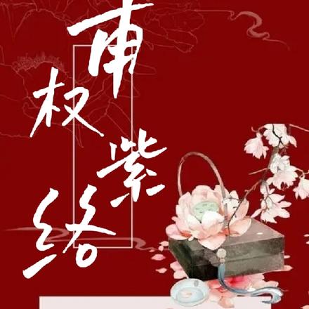 甫权紫络