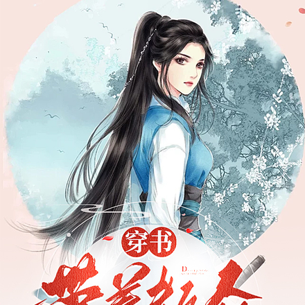 穿书:带着教众改邪归正