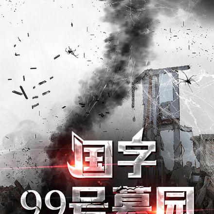 国字99号墓园