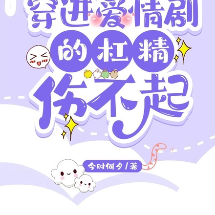 快穿：穿进爱情剧的杠精伤不起