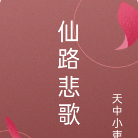 仙路悲歌