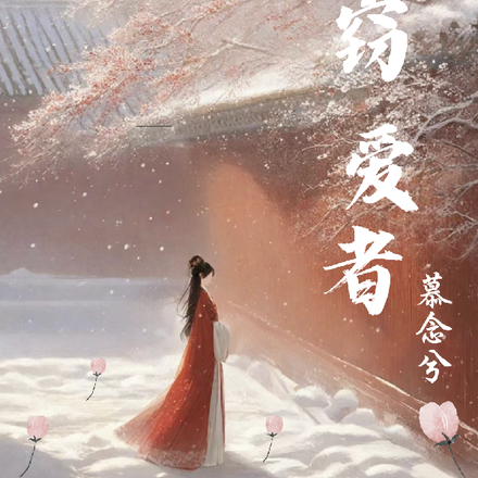 窃爱者