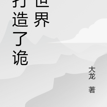 我带着诡异世界，降临世间