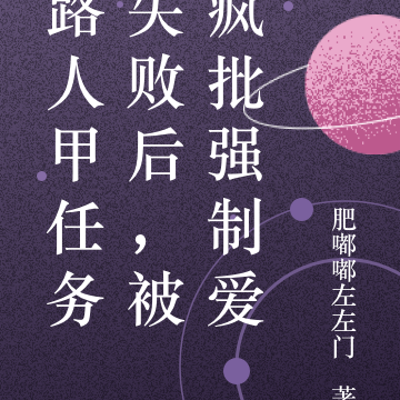 路人甲任务失败后,被疯批强制爱