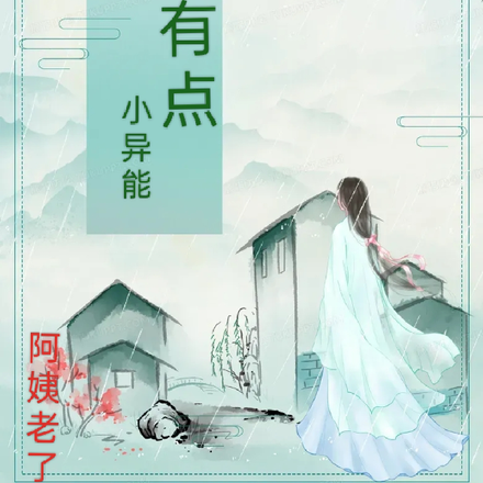 夫人有点小异能