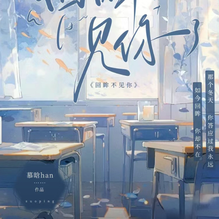 回眸不见你