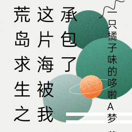 荒岛求生之这片海被我承包了