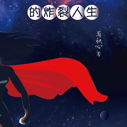 绝望主妇的炸裂人生