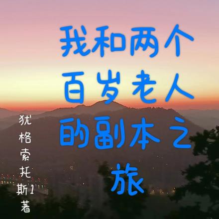 我和两个百岁老人的副本之旅