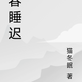 春睡迟