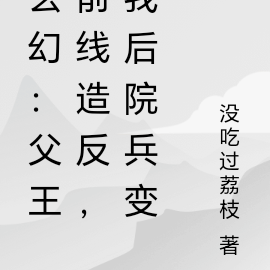 玄幻：父王前线造反，我后院兵变