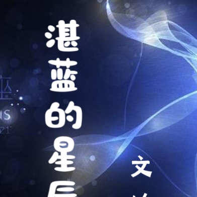 湛蓝的星辰