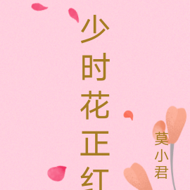 少时花正红