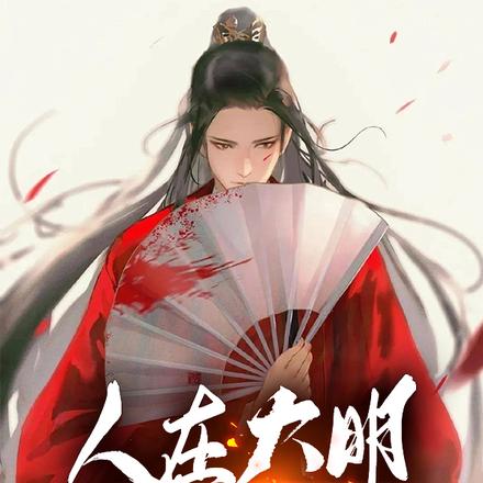 人在大明,浪到失联!