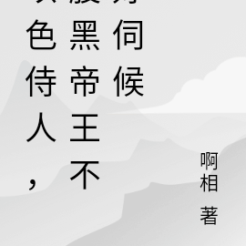 以色侍人,腹黑帝王不好伺候