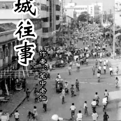 堰城往事