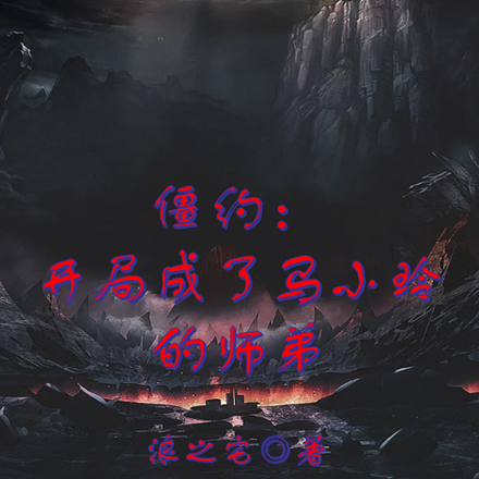 僵约:开局成了马小玲的师弟