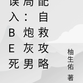 误入be死局:炮灰男配自救攻略