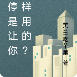 时停是让你这样用的?