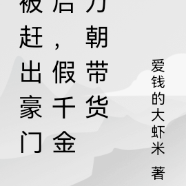 被赶出豪门后,假千金万朝带货