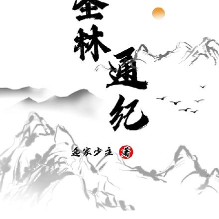圣林通纪