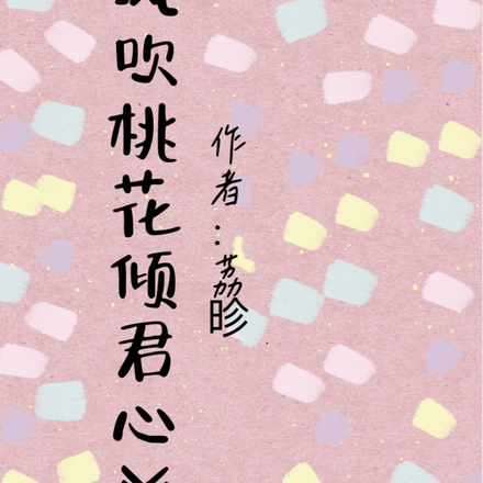风吹桃花倾君心