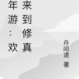 少年游：欢迎来到修真界