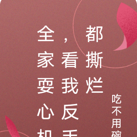 全家耍心机，看我反手都撕烂