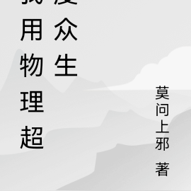我用物理超度众生