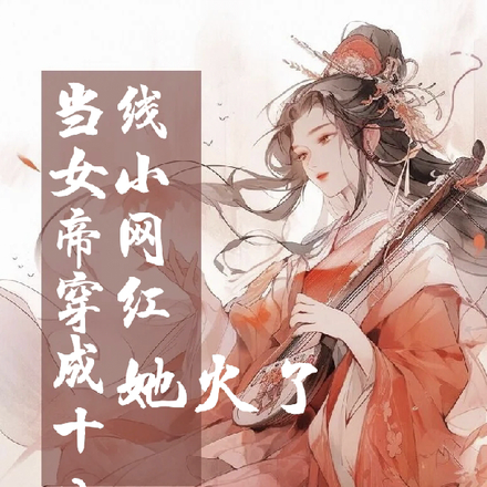 当女帝穿成十八线小网红，她火了