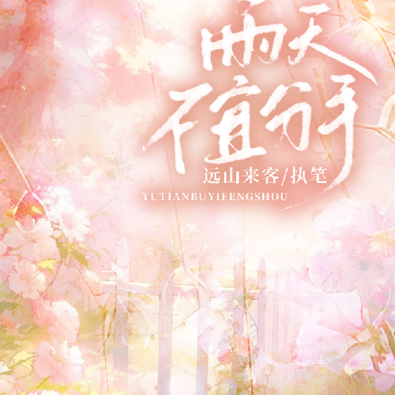 雨天不宜分手