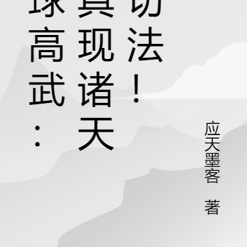 全球高武:我具现诸天一切法!