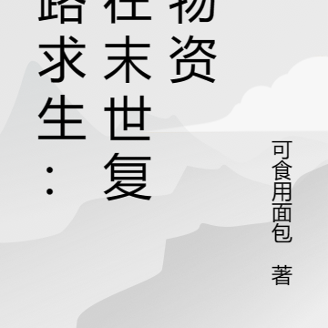 公路求生:我在末世复制物资
