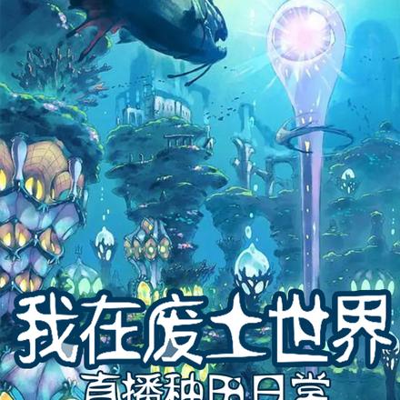 我在废土世界直播种田日常