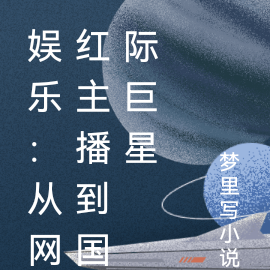 娱乐：从网红小主播到娱乐圈大佬