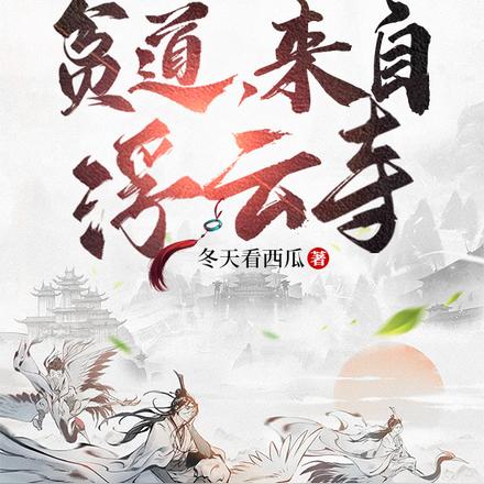 贫道，来自浮云寺