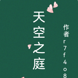 天空之庭