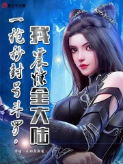 一枪秒封号斗罗,我震惊全大陆