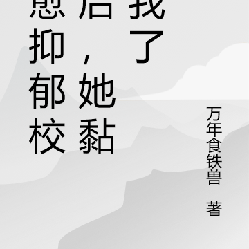 治愈抑郁校花后,她黏上我了