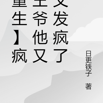 【重生】疯批王爷他又又又发疯了